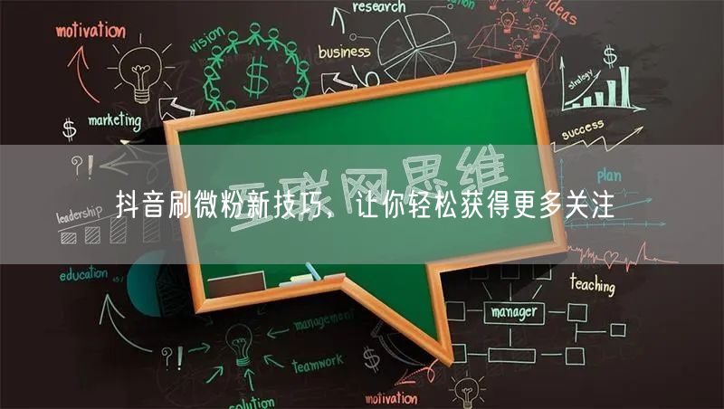 抖音刷微粉新技巧，让你轻松获得更多关注