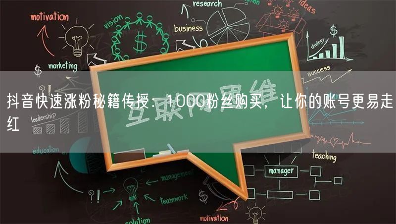 抖音快速涨粉秘籍传授：1000粉丝购买，让你的账号更易走红