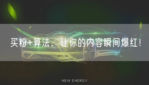 买粉+算法，让你的内容瞬间爆红！