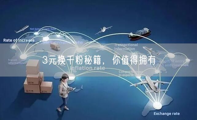 3元换千粉秘籍，你值得拥有