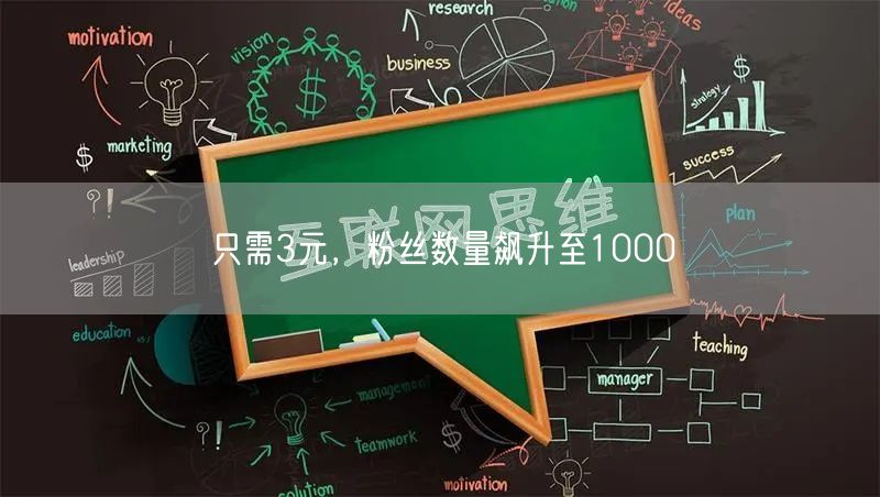 只需3元，粉丝数量飙升至1000