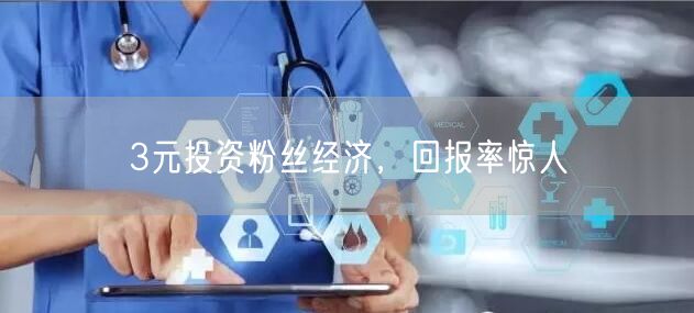 3元投资粉丝经济，回报率惊人