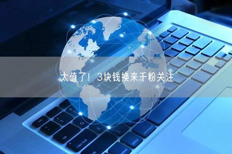 太值了！3块钱换来千粉关注