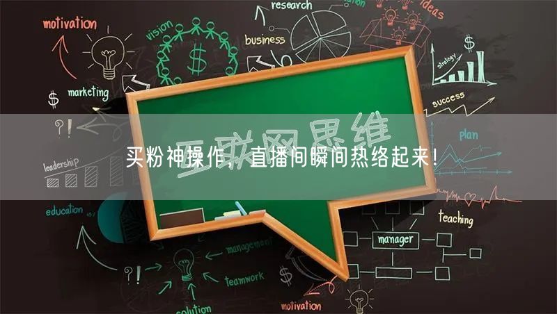 买粉神操作，直播间瞬间热络起来！