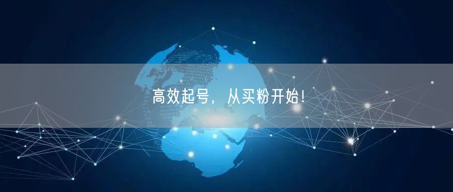 高效起号，从买粉开始！