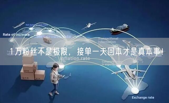 1万粉丝不是极限，接单一天回本才是真本事！