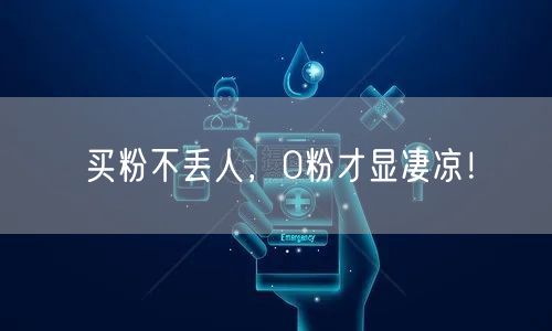 买粉不丢人，0粉才显凄凉！