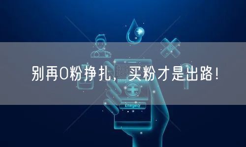 别再0粉挣扎，买粉才是出路！