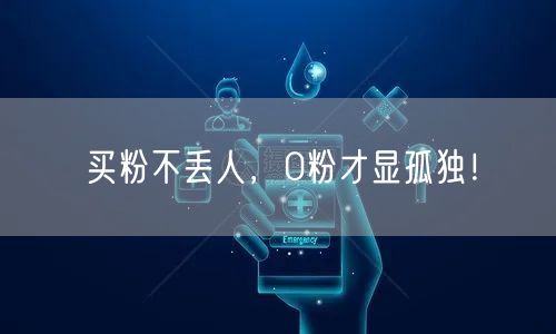 买粉不丢人，0粉才显孤独！
