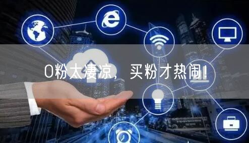 0粉太凄凉，买粉才热闹！