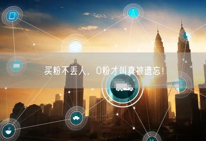 买粉不丢人，0粉才叫真被遗忘！