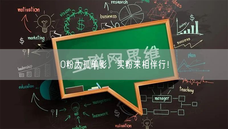 0粉太孤单影，买粉来相伴行！