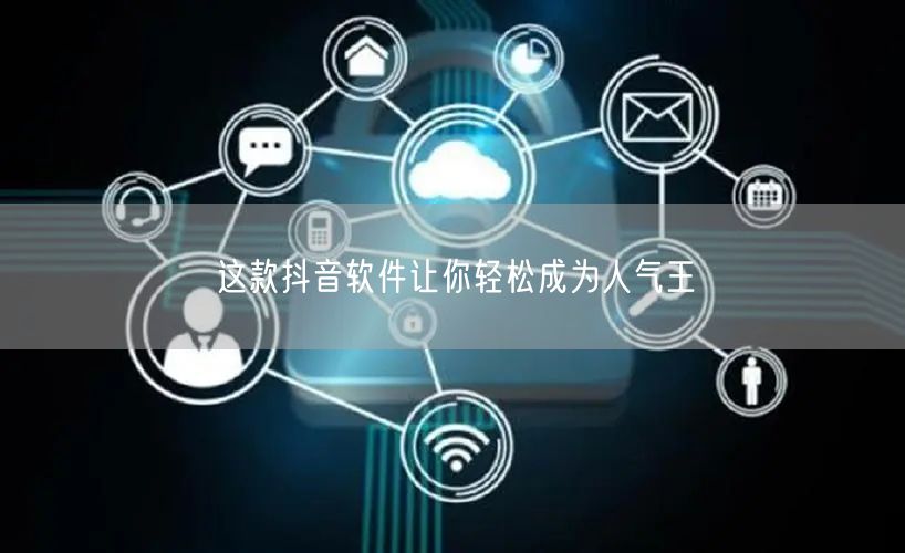 这款抖音软件让你轻松成为人气王