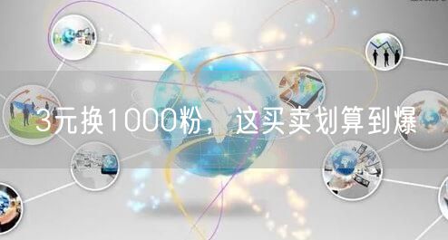 3元换1000粉，这买卖划算到爆