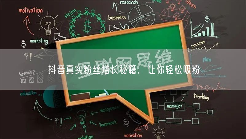 抖音真实粉丝增长秘籍，让你轻松吸粉
