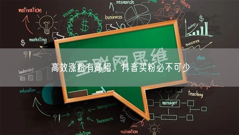高效涨粉有高招，抖音买粉必不可少