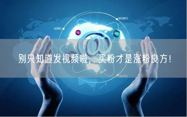 别只知道发视频啦，买粉才是涨粉良方！