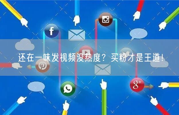 还在一味发视频没热度？买粉才是王道！