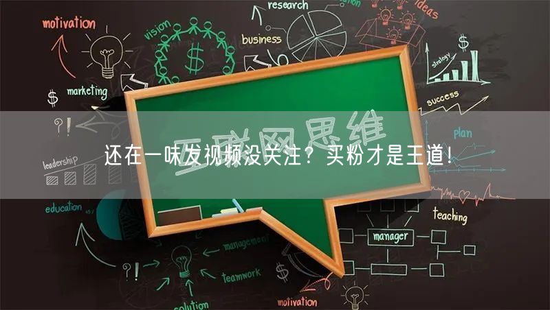 还在一味发视频没关注？买粉才是王道！