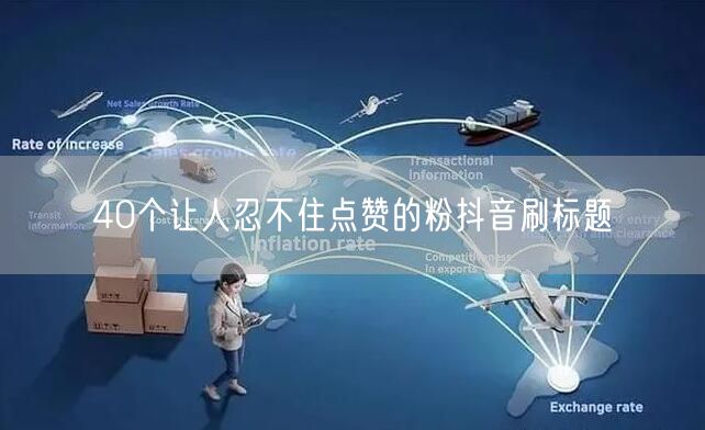 40个让人忍不住点赞的粉抖音刷标题