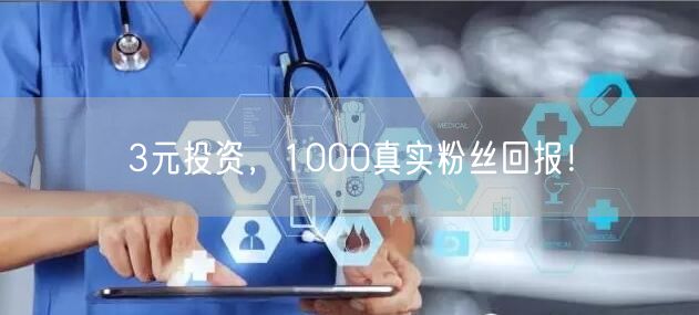 3元投资，1000真实粉丝回报！