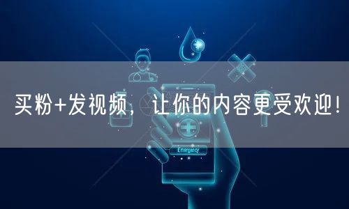 买粉+发视频，让你的内容更受欢迎！