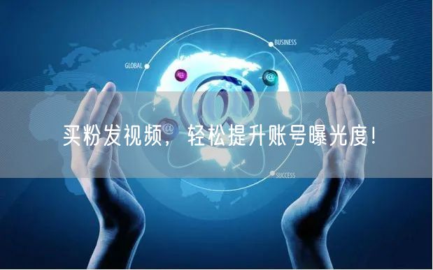 买粉发视频，轻松提升账号曝光度！
