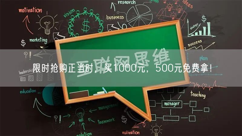 限时抢购正当时，买1000元，500元免
