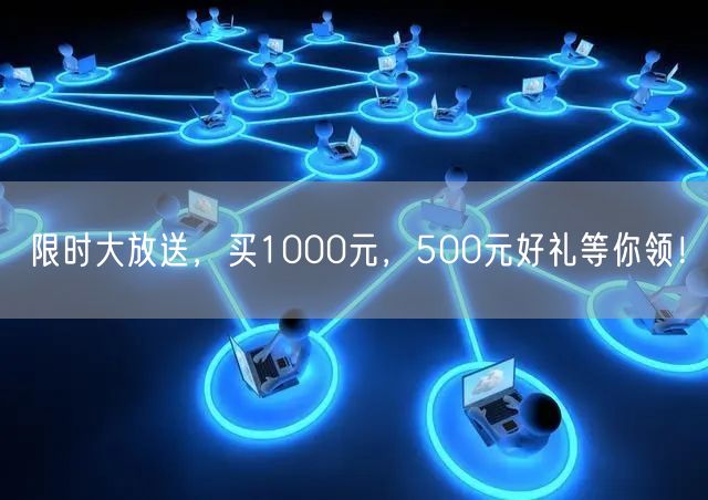 限时大放送，买1000元，500元好礼等你领！