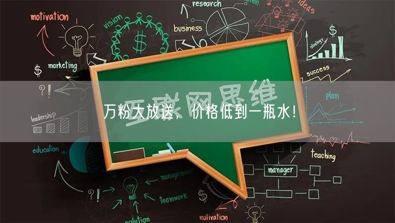 万粉大放送，价格低到一瓶水！