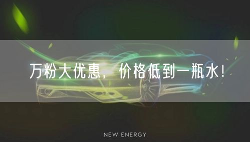 万粉大优惠，价格低到一瓶水！