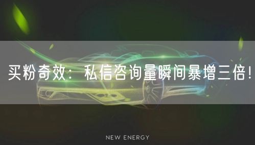 买粉奇效：私信咨询量瞬间暴增三倍！
