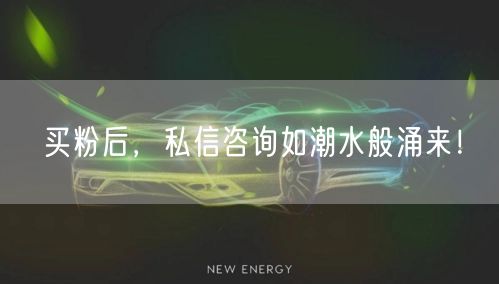 买粉后，私信咨询如潮水般涌来！