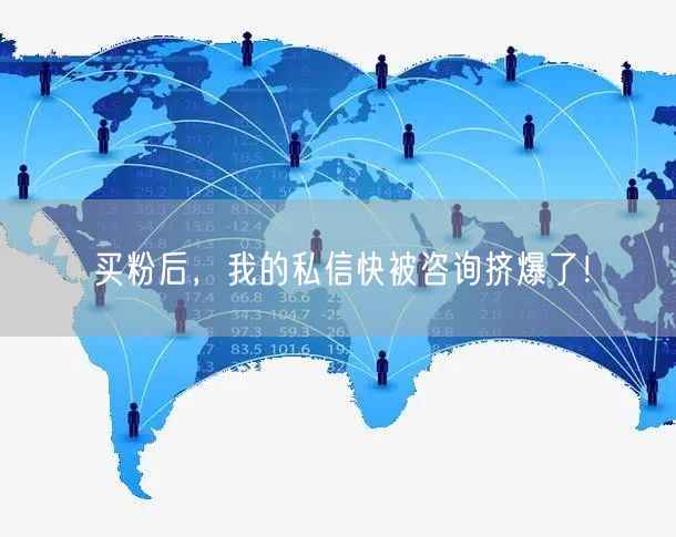 买粉后，我的私信快被咨询挤爆了！