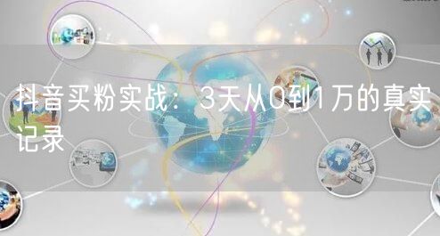 抖音买粉实战：3天从0到1万的真实记录