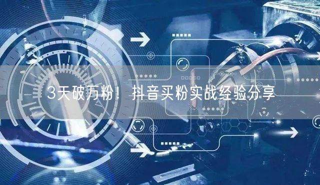3天破万粉!抖音买粉实战经验分享