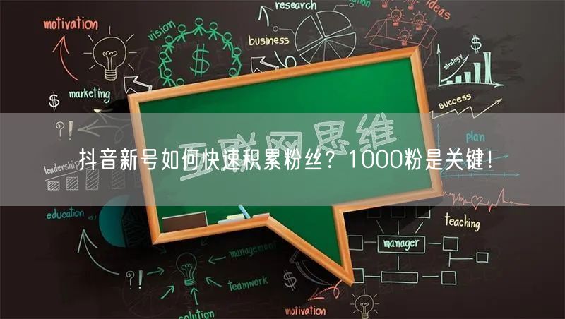 抖音新号如何快速积累粉丝？1000粉是关键！