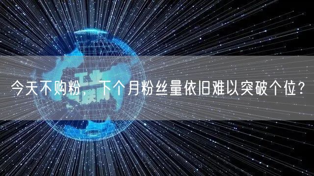 今天不购粉，下个月粉丝量依旧难以突破个位？
