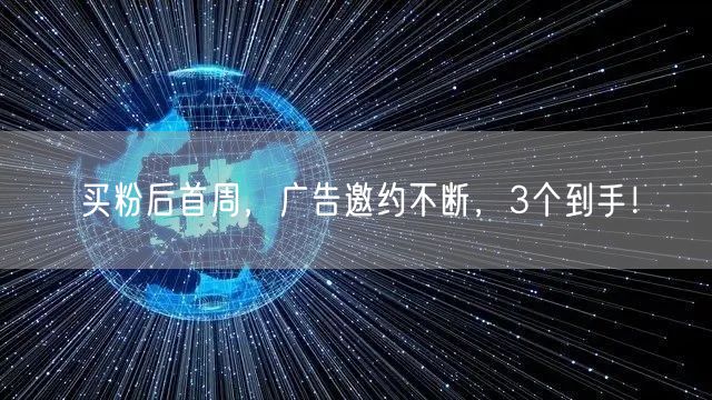 买粉后首周，广告邀约不断，3个到手！