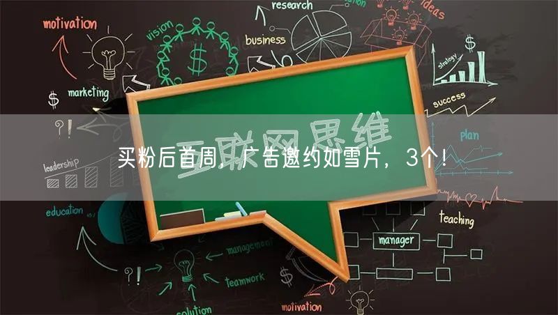 买粉后首周，广告邀约如雪片，3个！