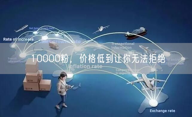 10000粉，价格低到让你无法拒绝