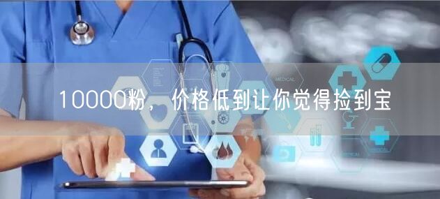 10000粉，价格低到让你觉得捡到宝