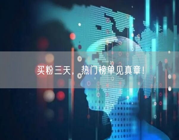 买粉三天，热门榜单见真章！