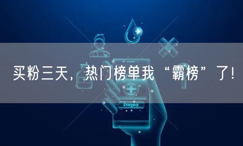 买粉三天,热门榜单我“霸榜”了!