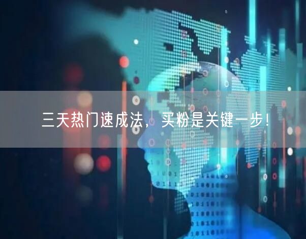 三天热门速成法,买粉是关键一步!