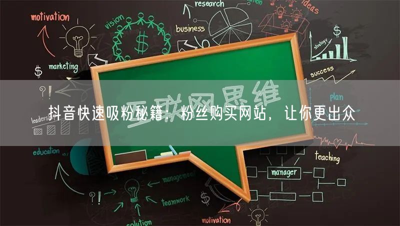 抖音快速吸粉秘籍:粉丝购买网站,让你更出众