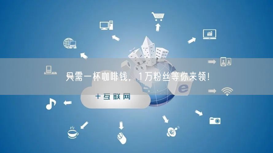 只需一杯咖啡钱，1万粉丝等你来领！