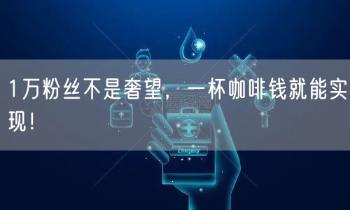 1万粉丝不是奢望,一杯咖啡钱就能实现!