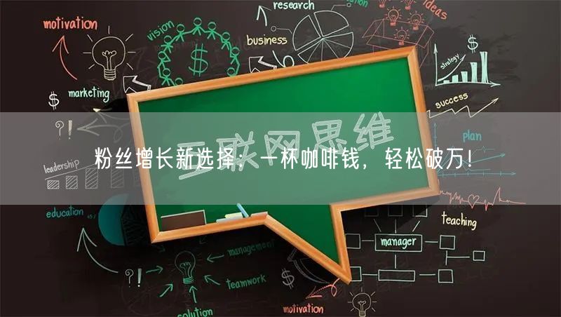 粉丝增长新选择:一杯咖啡钱,轻松破万!