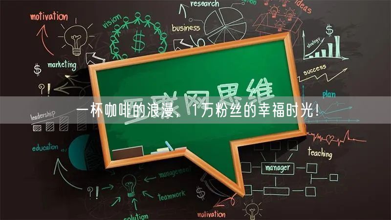 一杯咖啡的浪漫，1万粉丝的幸福时光！